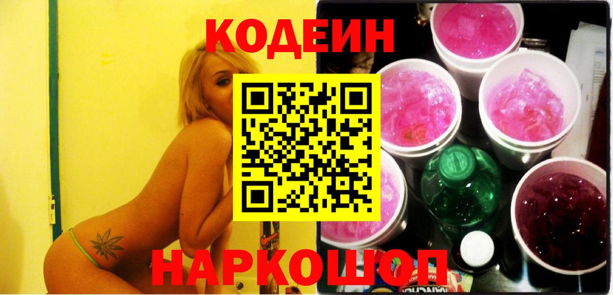 Ярославль  сколько стоит  Кодеиновый сироп Lean Purple Drank  Вход с VPN  Codein напиток Lean (лин) 